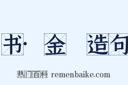 书·金縢造句是什么意思的图片